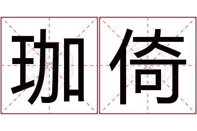 珈倚名字寓意