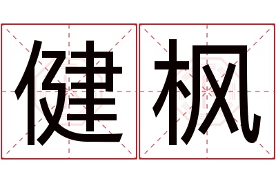 健枫名字寓意