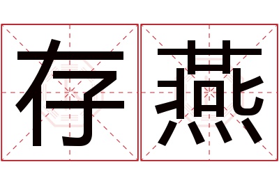 存燕名字寓意