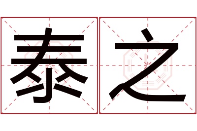 泰之名字寓意