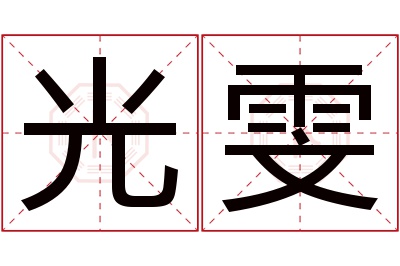 光雯名字寓意