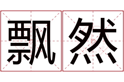 飘然名字寓意