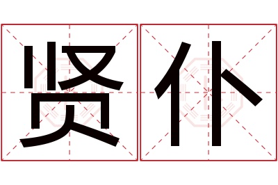 贤仆名字寓意