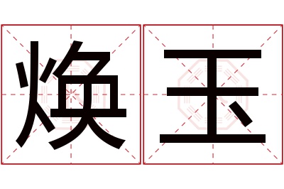 焕玉名字寓意