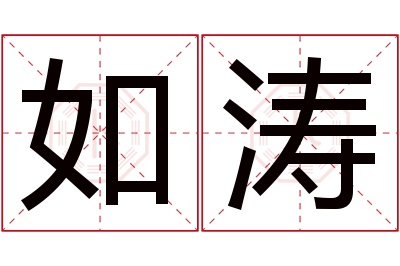 如涛名字寓意