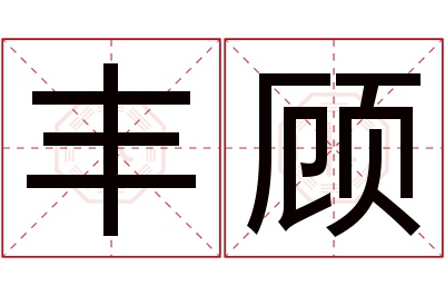 丰顾名字寓意