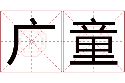 广童名字寓意