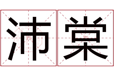 沛棠名字寓意