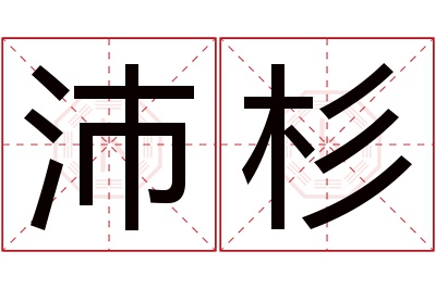 沛杉名字寓意