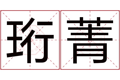 珩菁名字寓意