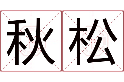 秋松名字寓意