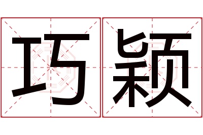 巧颖名字寓意