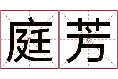 庭芳名字寓意