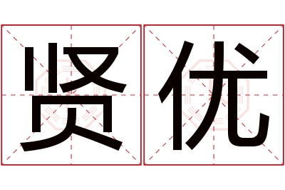 贤优名字寓意