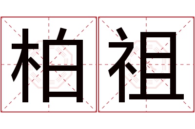 柏祖名字寓意