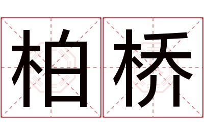 柏桥名字寓意