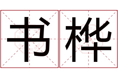 书桦名字寓意