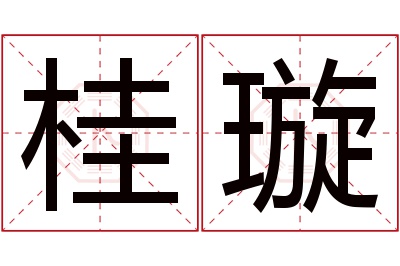 桂璇名字寓意