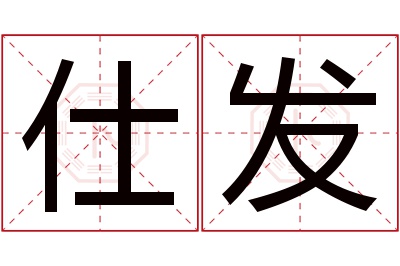 仕发名字寓意