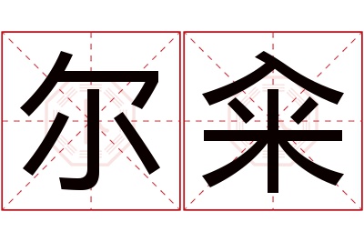 尔籴名字寓意