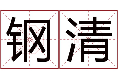 钢清名字寓意