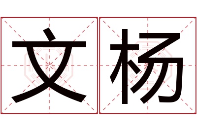 文杨名字寓意