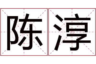 陈淳名字寓意