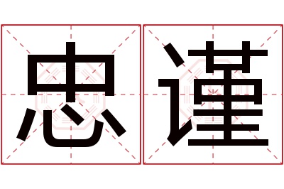 忠谨名字寓意