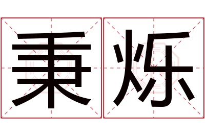 秉烁名字寓意