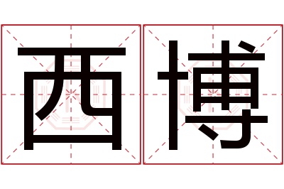 西博名字寓意