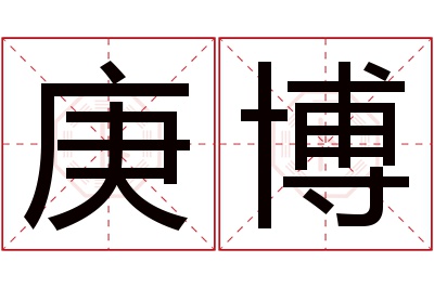 庚博名字寓意