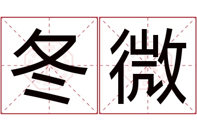 冬微名字寓意