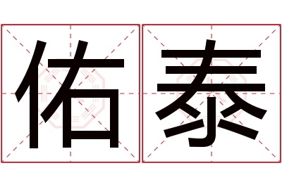 佑泰名字寓意