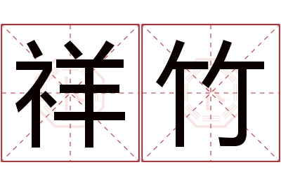 祥竹名字寓意