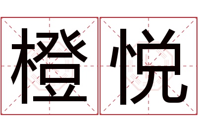 橙悦名字寓意