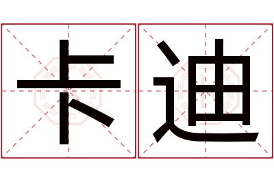 卡迪名字寓意