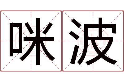 咪波名字寓意