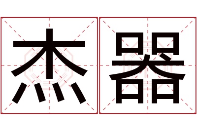 杰器名字寓意