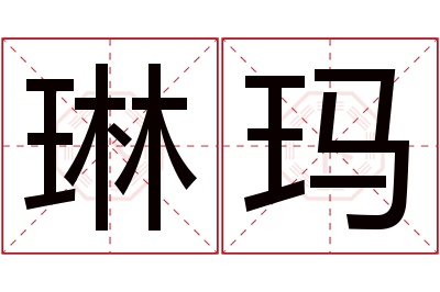 琳玛名字寓意