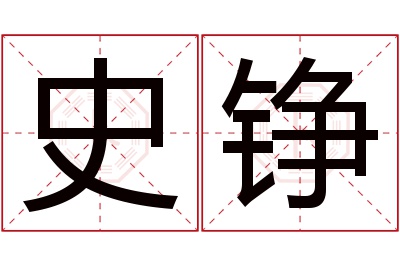 史铮名字寓意