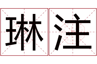 琳注名字寓意