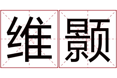 维颢名字寓意