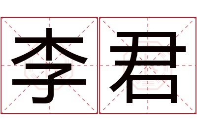 李君名字寓意