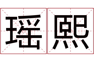 瑶熙名字寓意