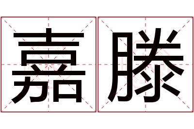 嘉滕名字寓意