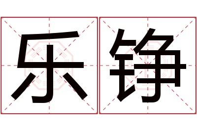 乐铮名字寓意