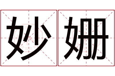 妙姗名字寓意