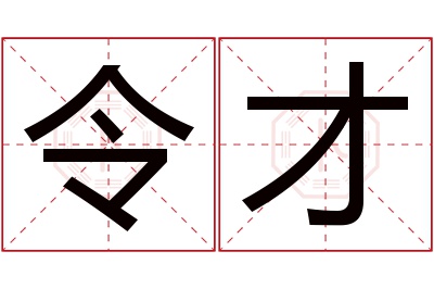 令才名字寓意