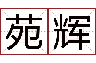 苑辉名字寓意