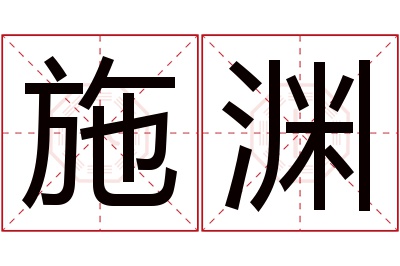 施渊名字寓意